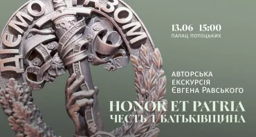 Авторська екскурсія Євгена Равського виставкою «HONOR ET PATRIA / ЧЕСТЬ І БАТЬКІВЩИНА»