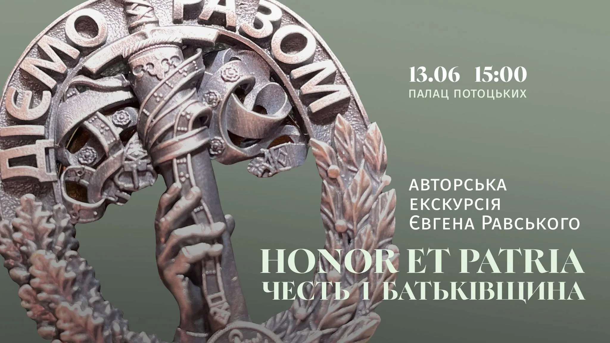 Авторська екскурсія Євгена Равського виставкою «HONOR ET PATRIA / ЧЕСТЬ