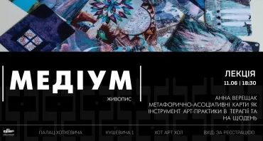 Лекція Анни Верещак (Anna Veres) «Метафорично-асоціативні карти як інструмент арт-практики...»