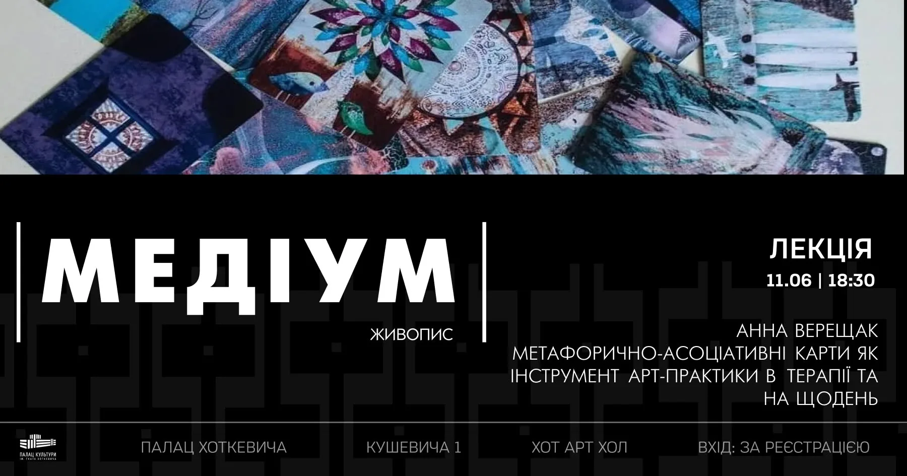 Лекція Анни Верещак (Anna Veres) «Метафорично-асоціативні карти як інструмент арт-практики...»