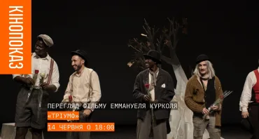 Перегляд фільму “Тріумф” Еммануеля Курколя