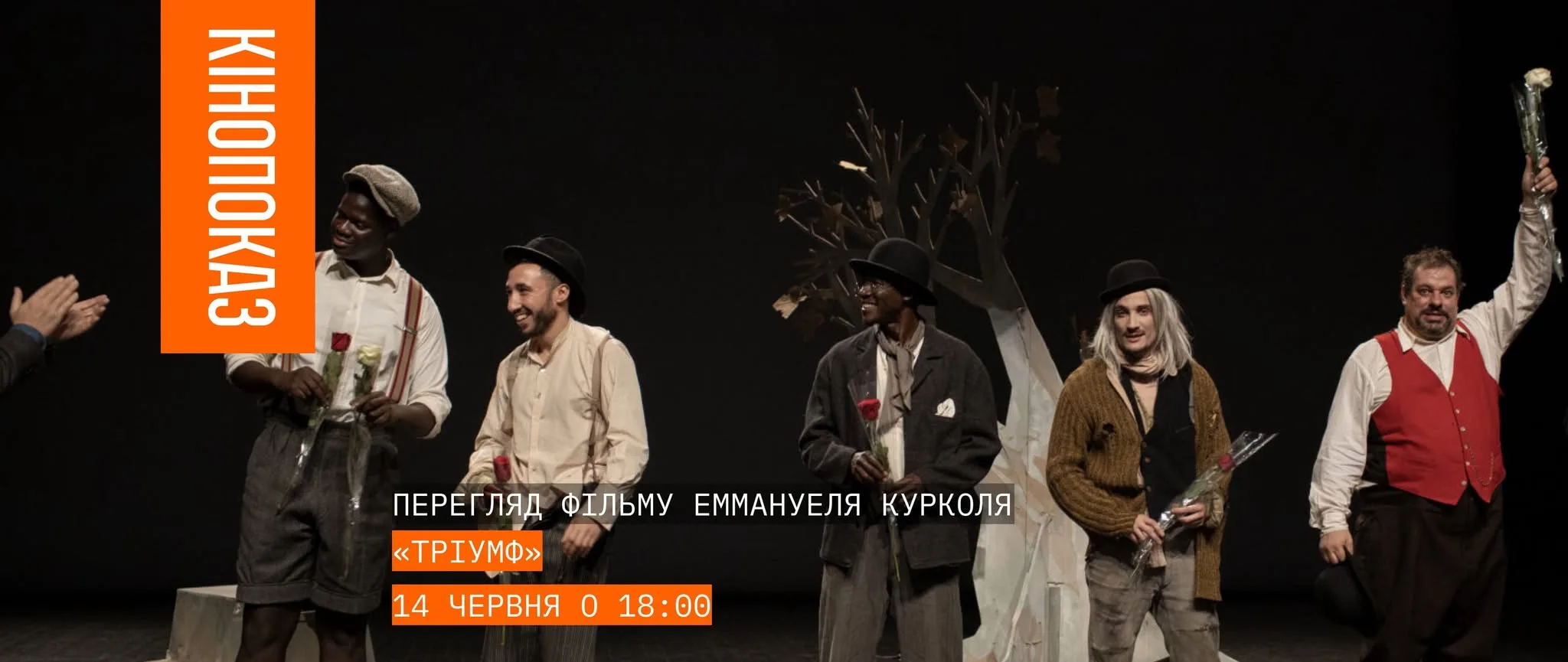 Перегляд фільму “Тріумф” Еммануеля Курколя