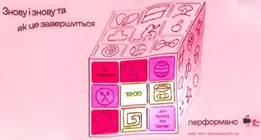 Показ перформансу Марії Бакало «Знову і знову та як це завершиться»
