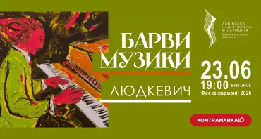 Барви музики. Людкевич