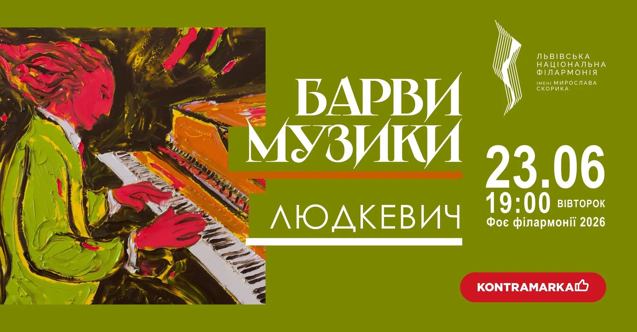 Барви музики. Людкевич