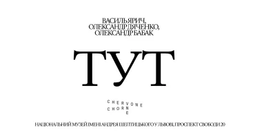 Виставка «ТУТ: Василь Ярич, Олександр Дяченко, Олександр Бабак»