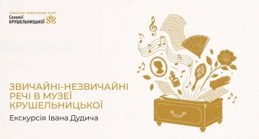 Звичайні-незвичайні речі в музеї Крушельницької. Екскурсія Івана Дудича