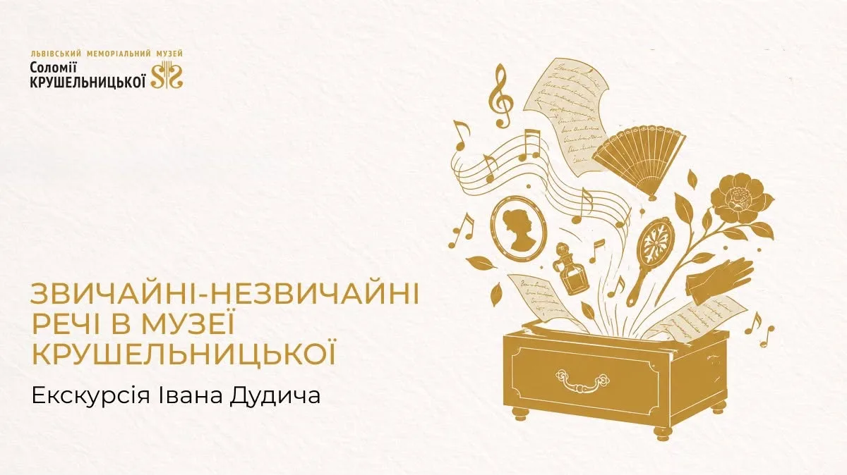 Звичайні-незвичайні речі в музеї Крушельницької. Екскурсія Івана Дудича