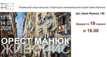 Живопис. Виставка робіт Ореста Манюка