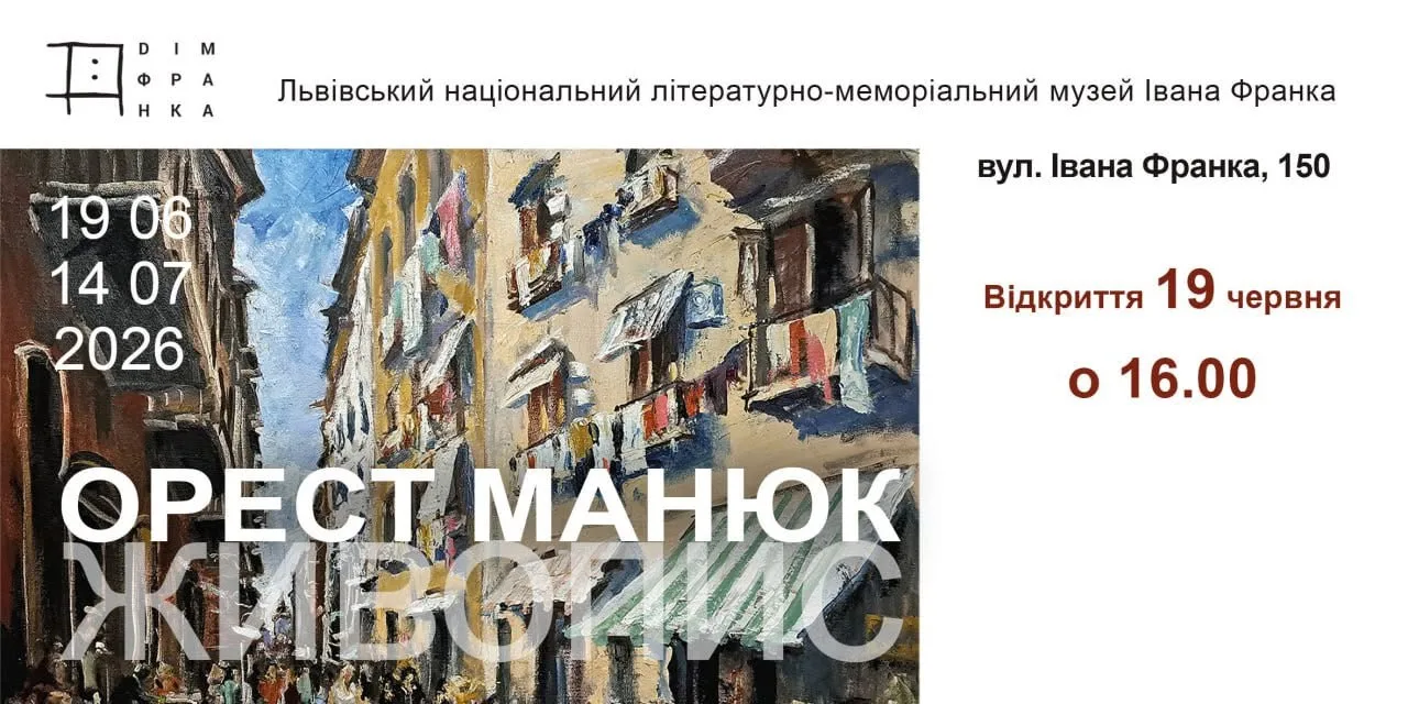 Живопис. Виставка робіт Ореста Манюка