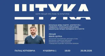 Штука: Лекція Івана Щурка «Візуальна мова пам’яти»