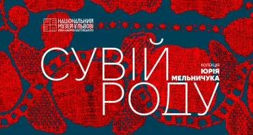 Виставковий проєкт з колекції Юрія Мельничука «Сувій Роду»