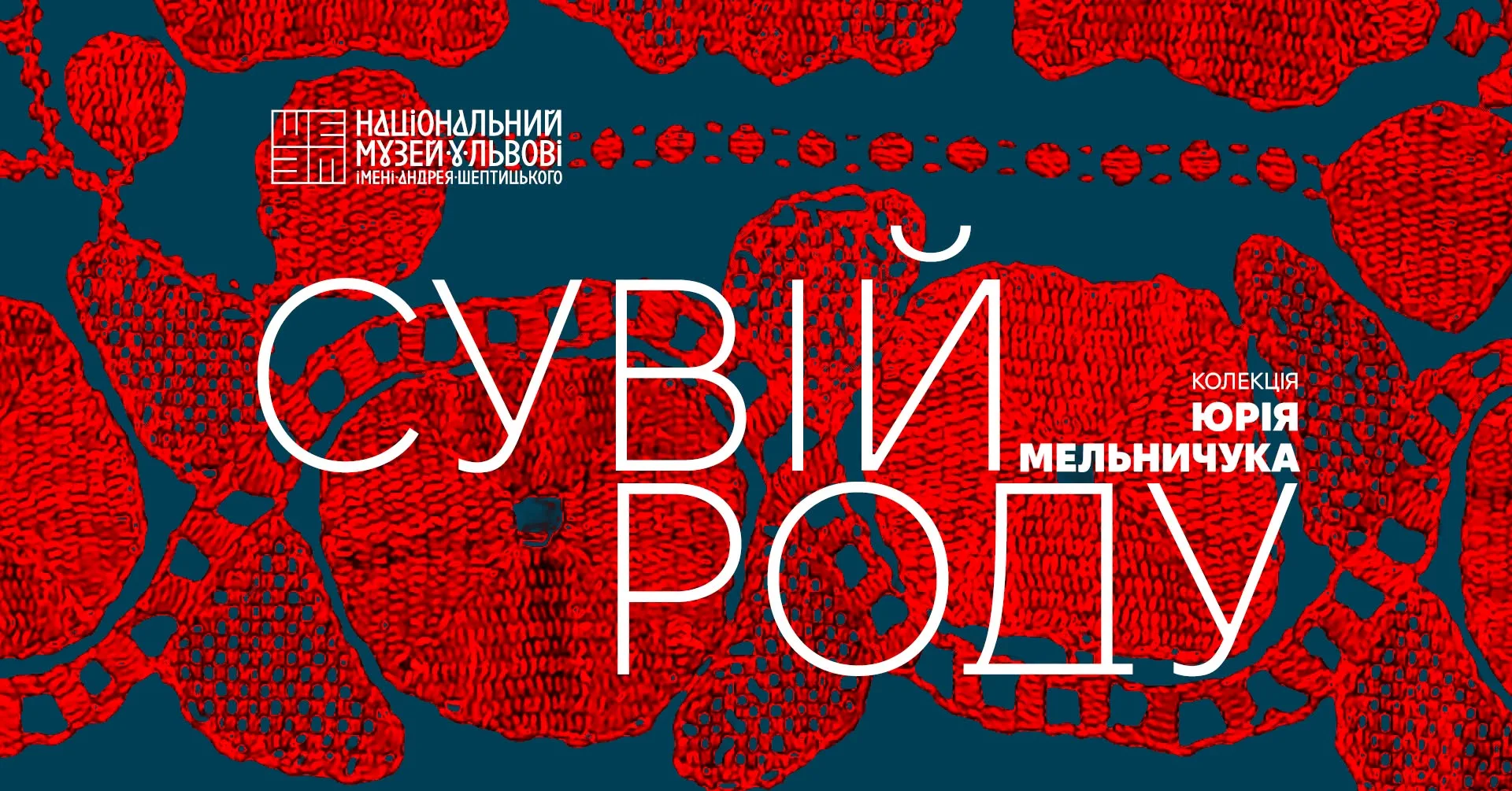Виставковий проєкт з колекції Юрія Мельничука «Сувій Роду»