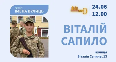 "Імена вулиць. Віталій Сапило"