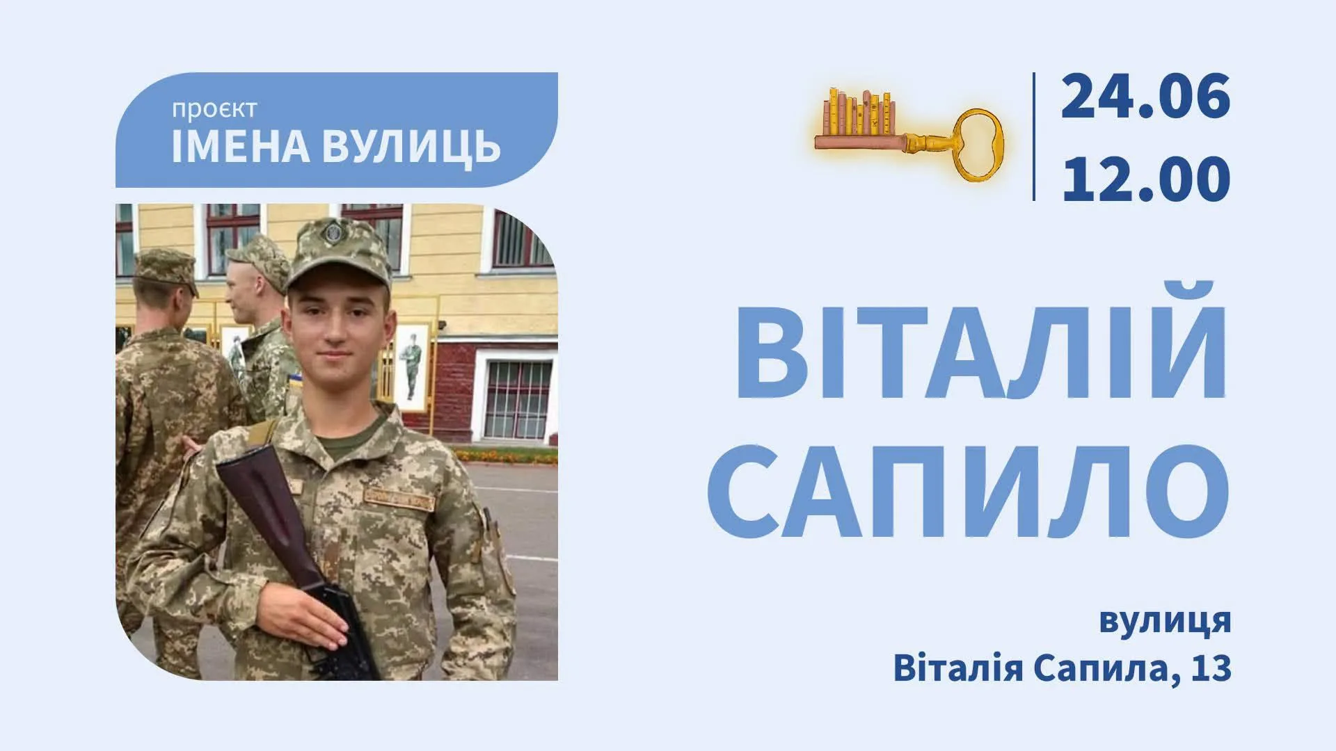 "Імена вулиць. Віталій Сапило"