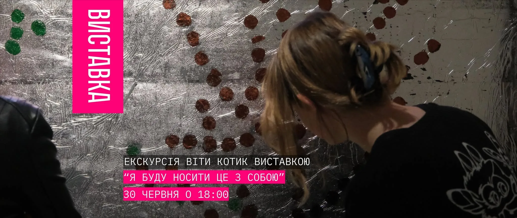 Екскурсія виставкою Руслана Тремби “Я буду носити це з собою”