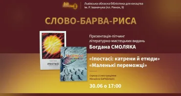 СЛОВО – БАРВА – РИСА
Презентація-пітчинг літературно-мистецьких видань Богдана Смоляка