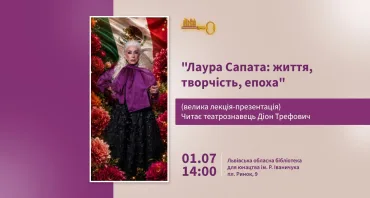 "Лаура Сапата: життя, творчість, епоха". Лекція