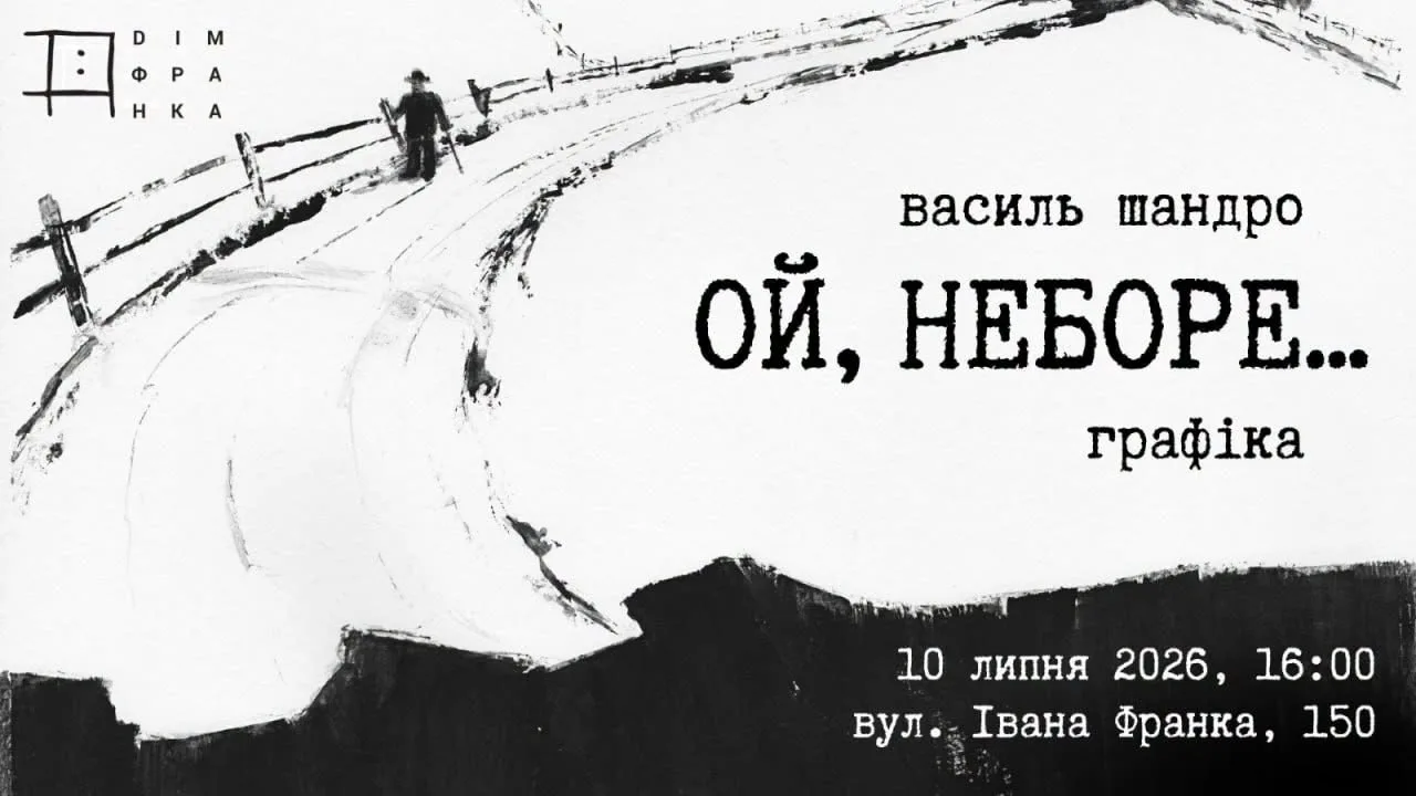 «Ой, неборе…». Виставка графіки Василя Шандро