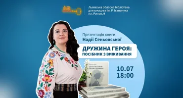Презентація книги Надії Сеньовської "Дружина Героя: посібник з виживання"