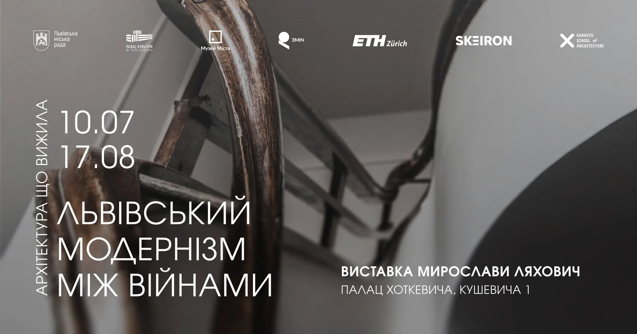 Відкриття виставки "Львівський модернізм між війнами" та кураторська екскурсія Мирослави