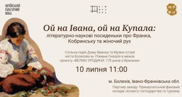 «Ой на Івана, ой на Купала»: літературно-наукові посиденьки про Франка, Кобринську та жіночий рух