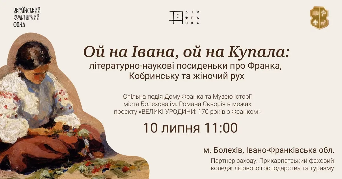 «Ой на Івана, ой на Купала»: літературно-наукові посиденьки про Франка,
