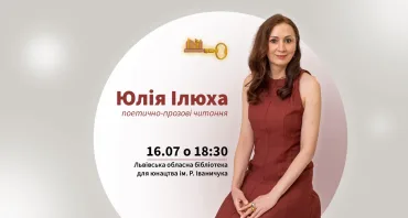 Юлія Ілюха. Поетично-прозові читання