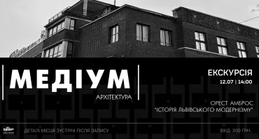 Екскурсія Львовом «Історія львівського модернізму» від Ореста Амброса