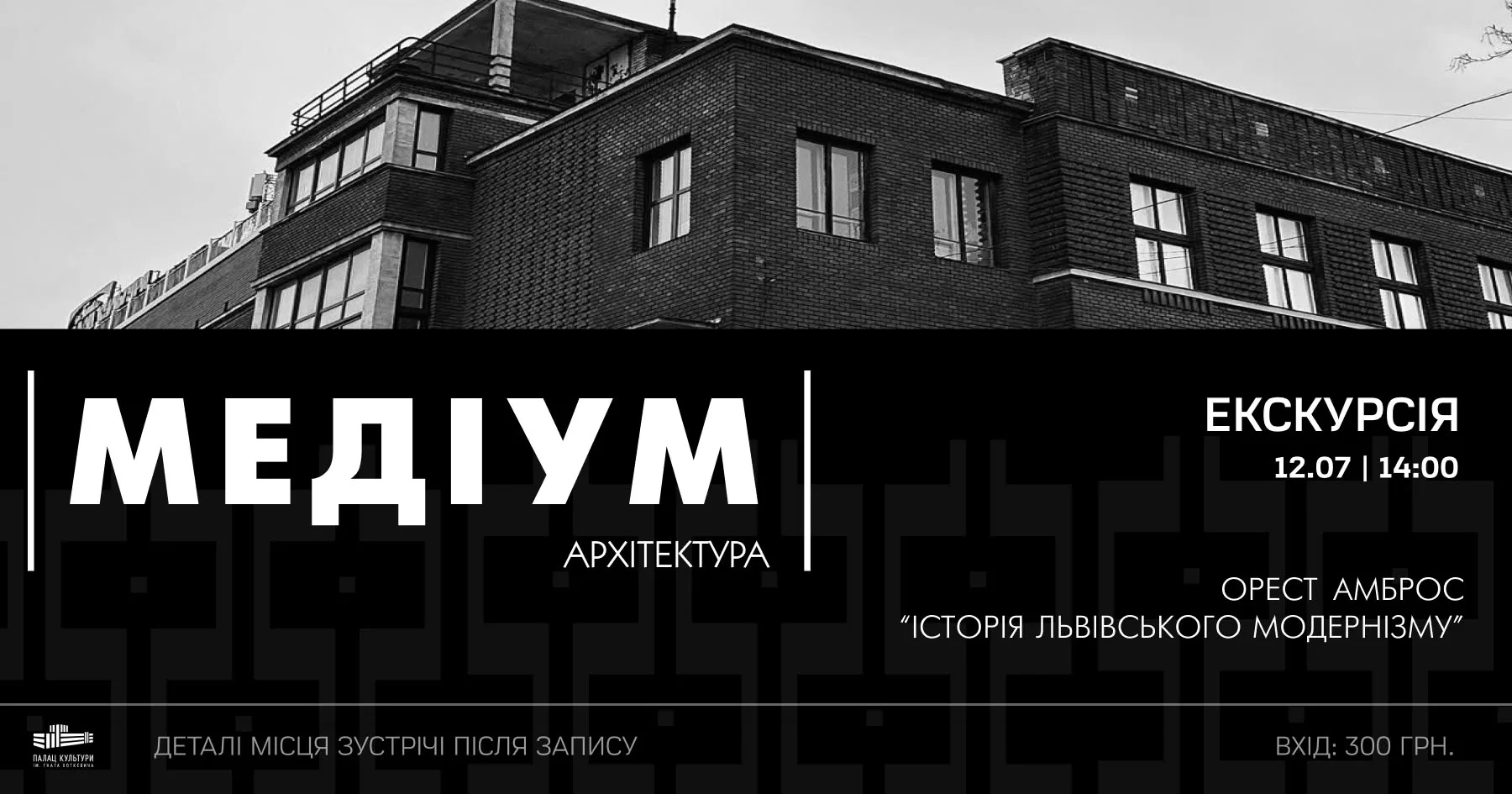 Екскурсія Львовом «Історія львівського модернізму» від Ореста Амброса