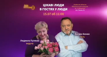 Цікаві люди в гостях у Люди. Богдан Бенюк