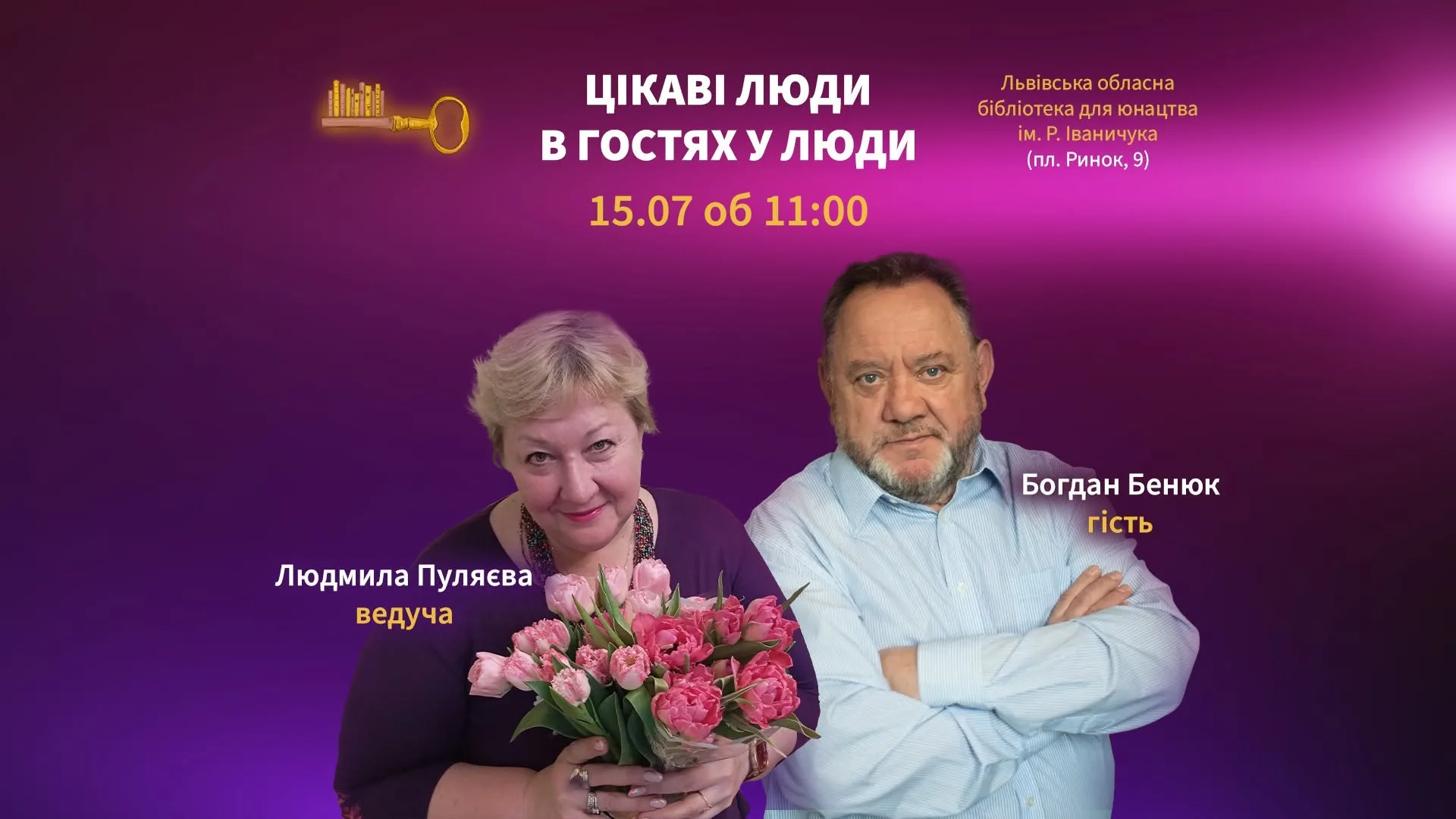 Цікаві люди в гостях у Люди. Богдан Бенюк