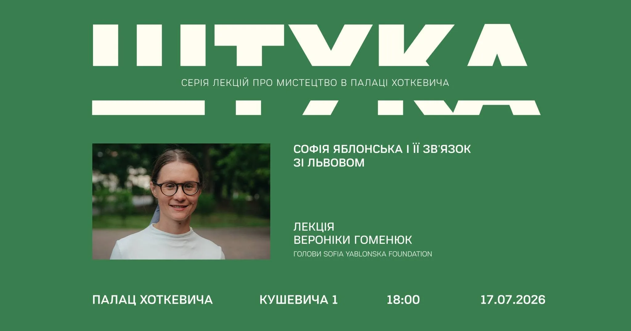 Штука: лекція Вероніки Гоменюк «Софія Яблонська й її зв'язок зі