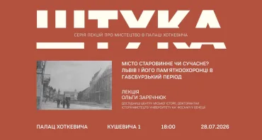 Ольгa Заречнюк: "Місто старовинне чи сучасне? Львів і його пам'яткоохоронці в габсбурзький період"