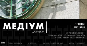 Лекція Мирослави Ляхович «Львівська модерністська матеріяльність: розпаковуючи гібридні об'єкти»