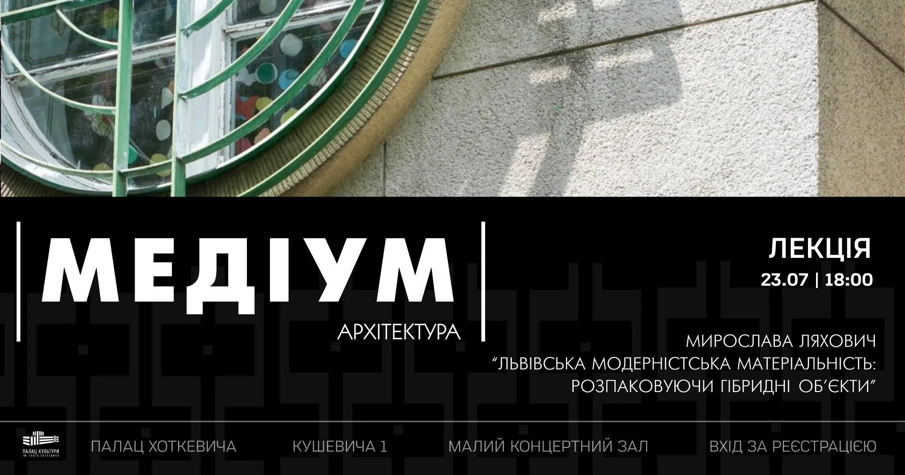 Лекція Мирослави Ляхович «Львівська модерністська матеріяльність: розпаковуючи гібридні об'єкти»