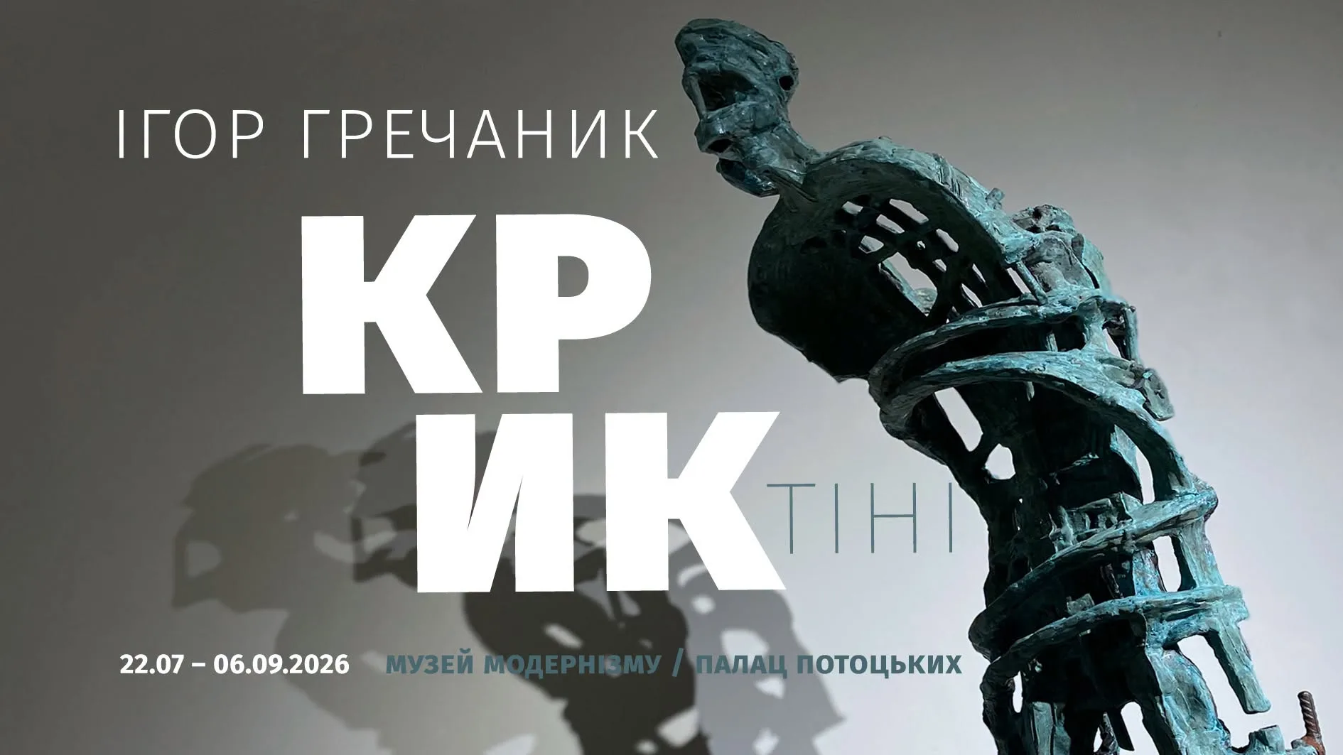 Відкриття виставкового проєкту Ігоря Гречаника «Крик тіні»
