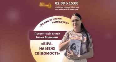 Презентація книги Ілони Волошин "Віра. На межі свідомості"
