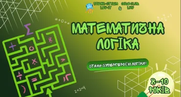 🌟 Курс "Математична логіка": Прокачайте мозок вашої дитини цього літа! 🧩