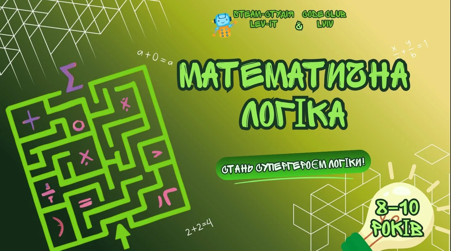 🌟 Курс "Математична логіка": Прокачайте мозок вашої дитини цього літа!