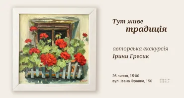 «Тут живе традиція». Авторська екскурсія Ірини Гресик