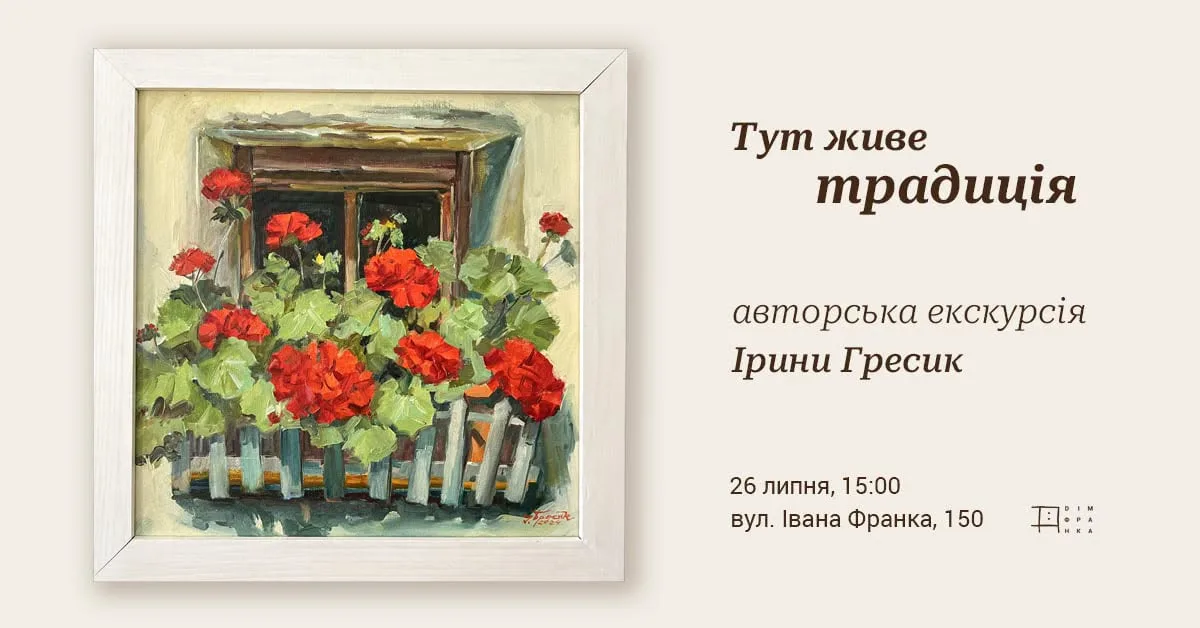 «Тут живе традиція». Авторська екскурсія Ірини Гресик