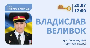 "Імена вулиць". Владислав Веливок