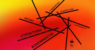 Відкриття виставки "Структури взаємности"