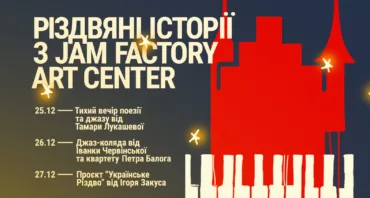 Різдвяні історії з Jam Factory Art Center: джаз, колядки і тепло зустрічей