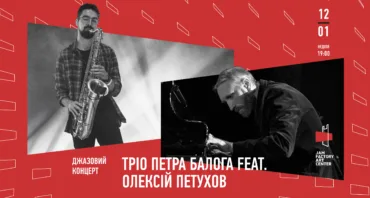 Джазовий концерт Тріо Петра Балога feat. Олексій Петухов