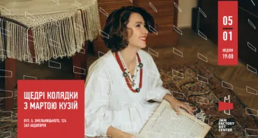 Щедрі колядки з Мартою Кузій