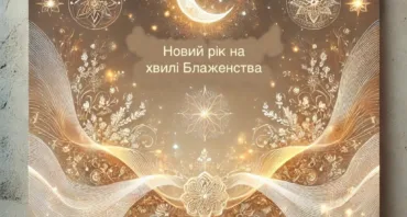 Новий рік на хвилі блаженства