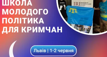 Набір до “Школи молодого політика для кримчан ” | Львів