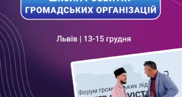 Школа розвитку громадських організацій | Львів